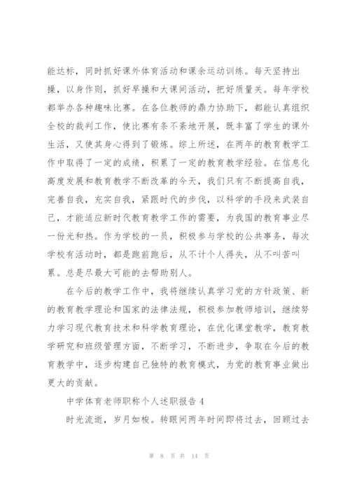 中学体育老师职称个人述职报告.docx