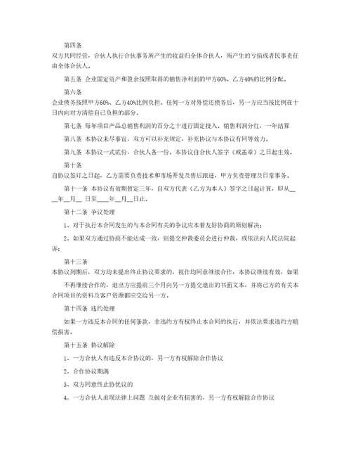 有关合伙合同汇编八篇