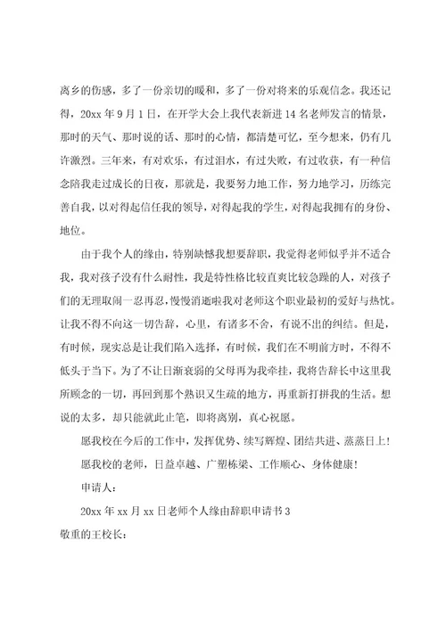 教师个人原因辞职申请书