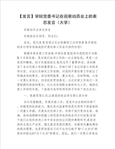 【发言】学院党委书记在巡察动员会上的表态发言（大学）