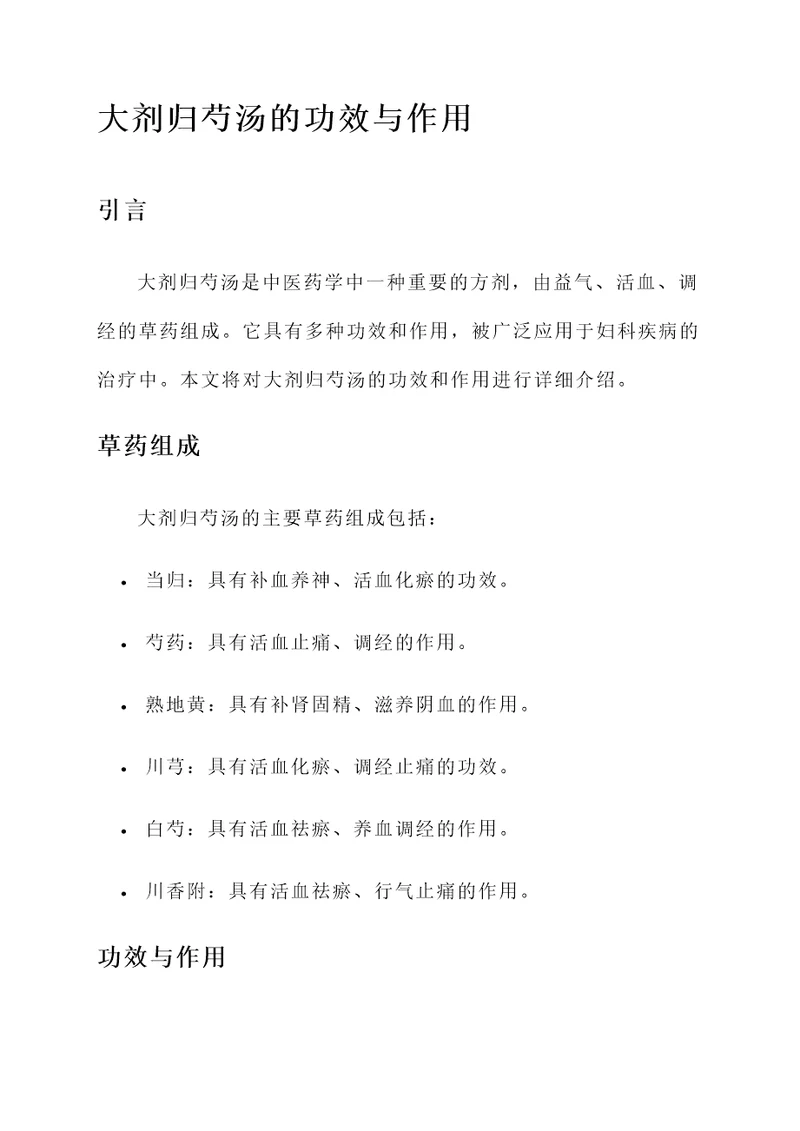 大剂归芍汤的功效与作用