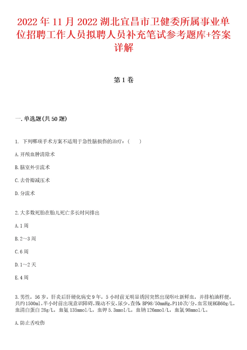 2022年11月2022湖北宜昌市卫健委所属事业单位招聘工作人员拟聘人员补充笔试参考题库答案详解