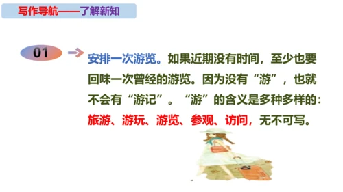 初中语文统编版八年级下册第五单元写作《学写游记》同步课件(共44张PPT)