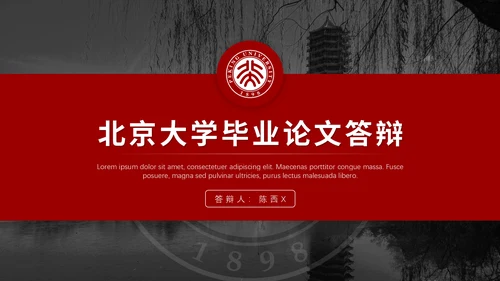 北京大学毕业论文答辩通用PPT课件模板