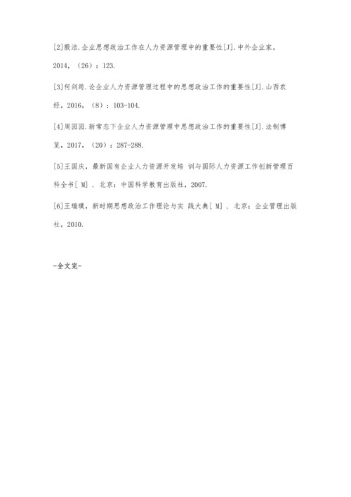 企业人力资源管理过程中思想政治工作的重要性研究.docx