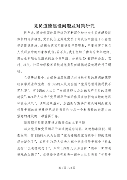 党员道德建设问题及对策研究.docx