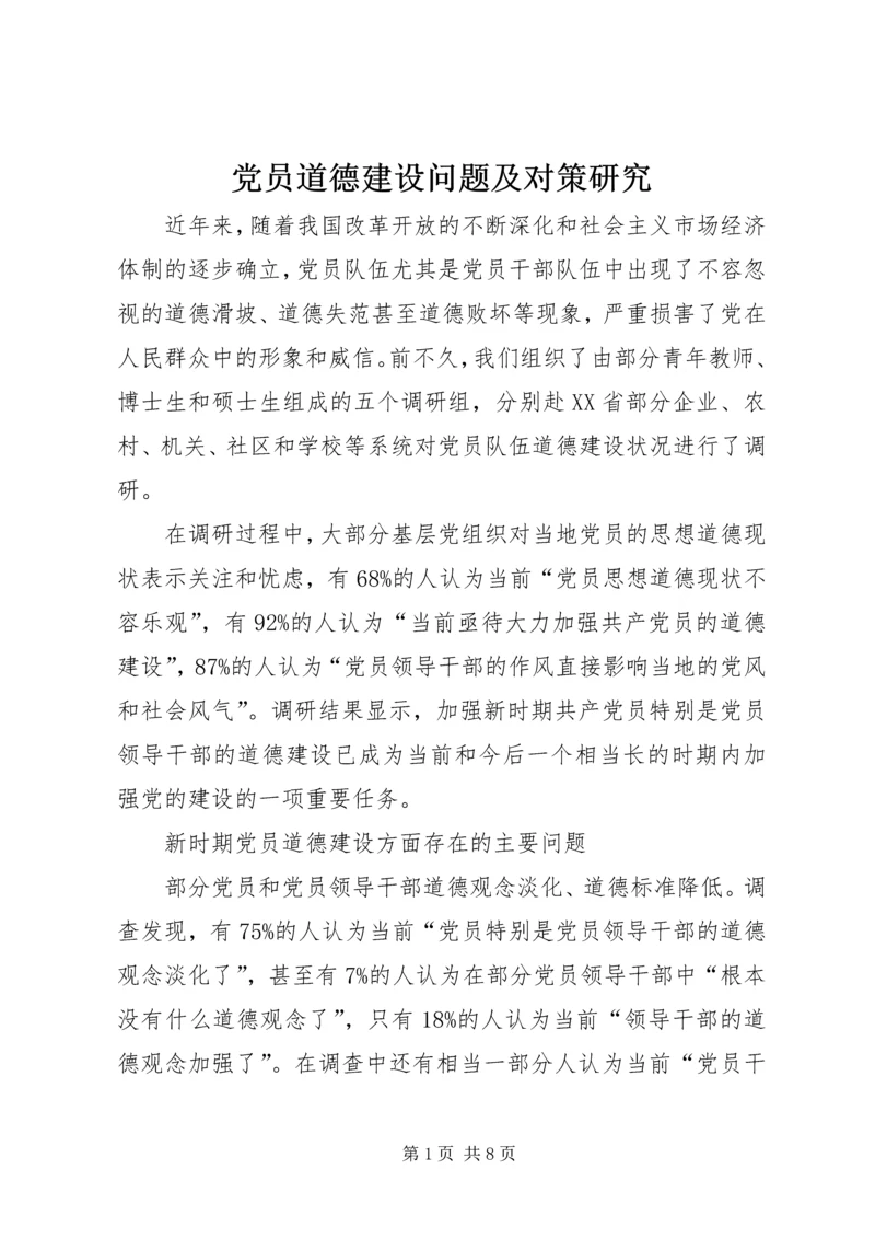 党员道德建设问题及对策研究.docx