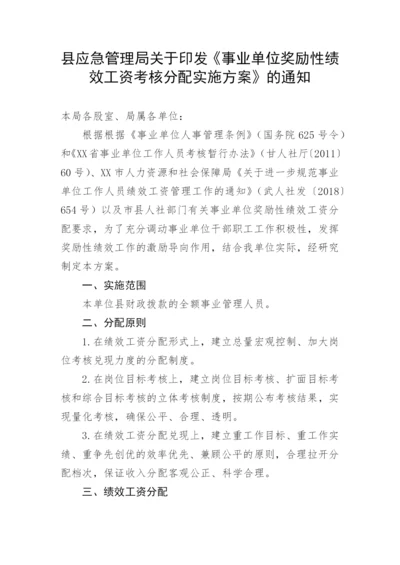 【工作方案】县应急管理局关于印发《事业单位奖励性绩效工资考核分配实施方案》的通知.docx