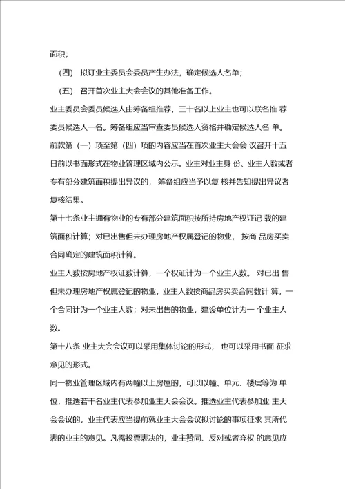 物业管理委员会管理细则