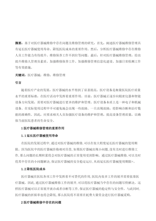 关于医疗器械维修管理的思考.docx