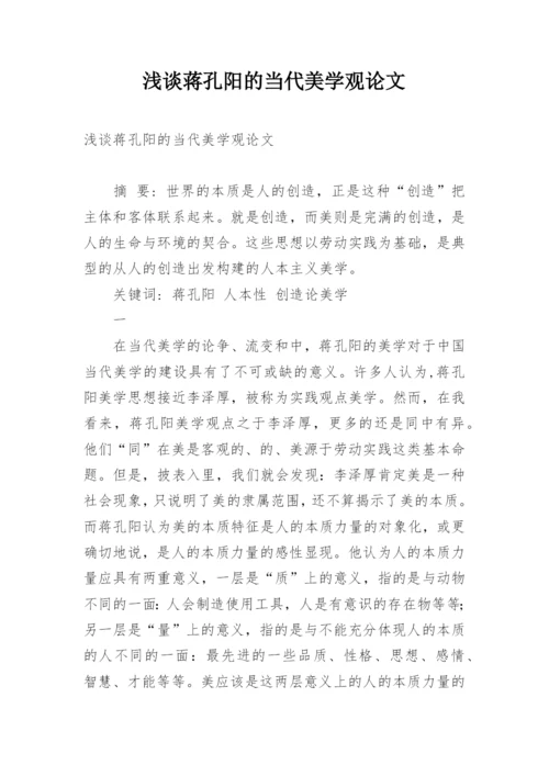 浅谈蒋孔阳的当代美学观论文.docx