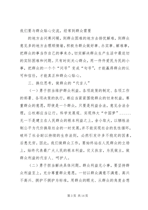 换位思考勇于担当践行党的群众路线.docx