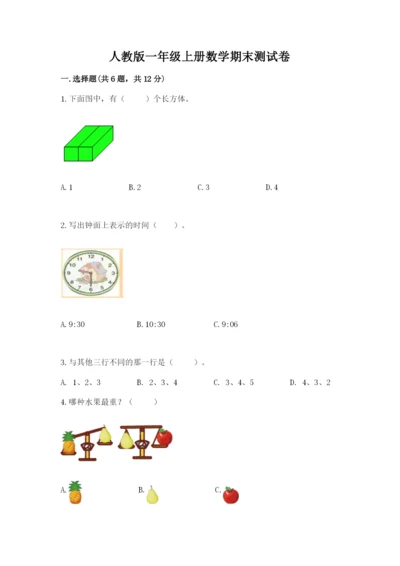 人教版一年级上册数学期末测试卷及完整答案（夺冠）.docx