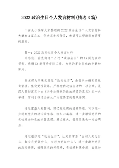 2022政治生日个人发言材料(精选3篇).docx