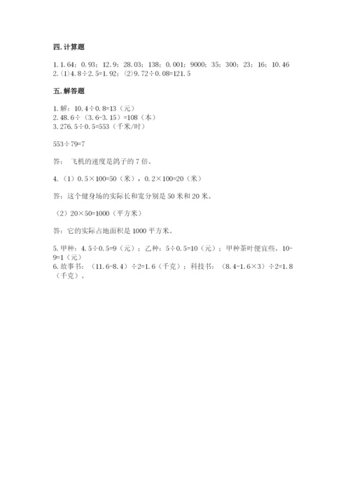 人教版小学五年级上册数学期中考试试卷含完整答案（名校卷）.docx