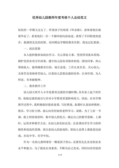 202X年优秀幼儿园教师年度考核个人总结范文
