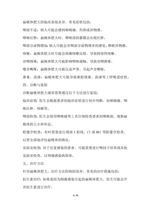 扁桃体肥大-疾病研究白皮书.docx