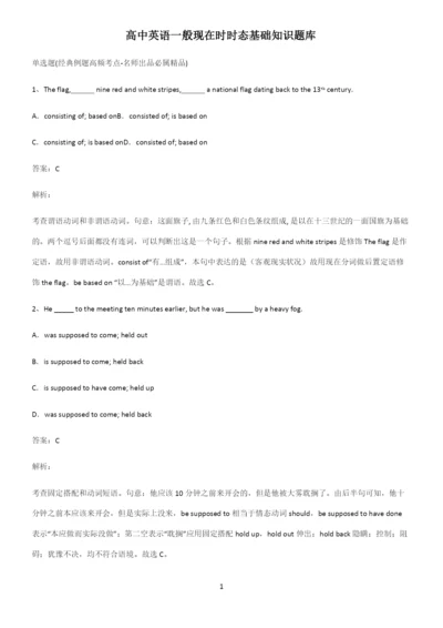 高中英语一般现在时时态基础知识题库.docx