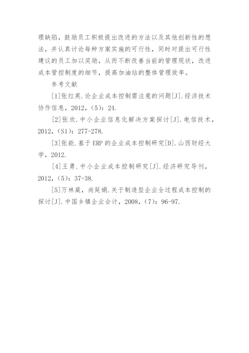 加油站的成本核算与控制探析论文.docx