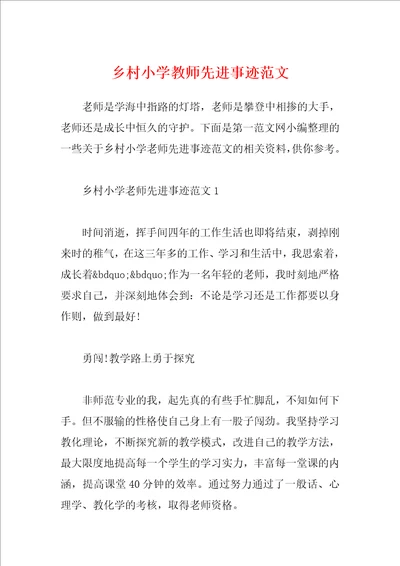 乡村小学教师先进事迹范文