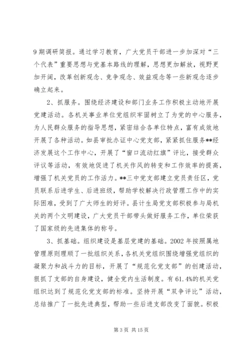 机关事业单位党组织的调研报告.docx