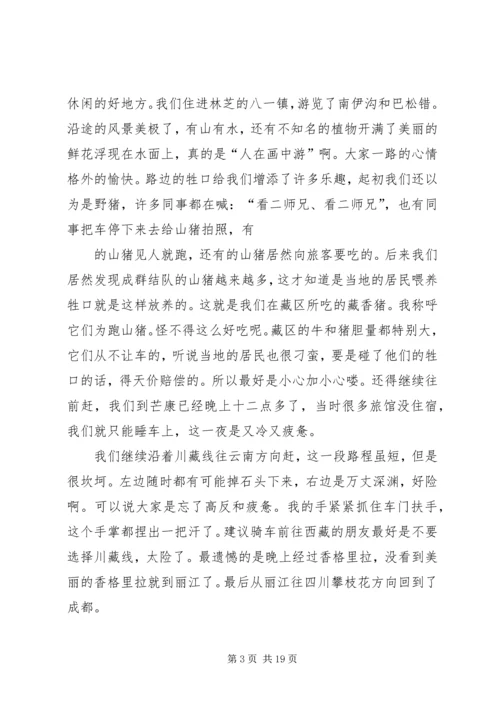 西藏一游心得体会 (2).docx