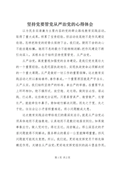 坚持党要管党从严治党的心得体会.docx