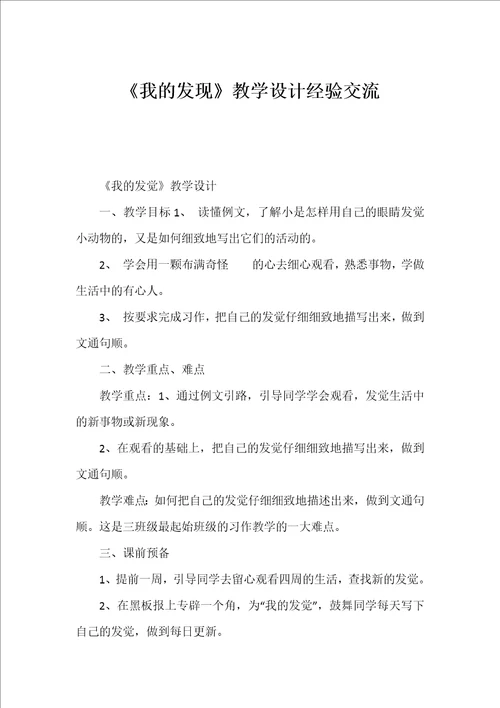 我的发现教学设计经验交流