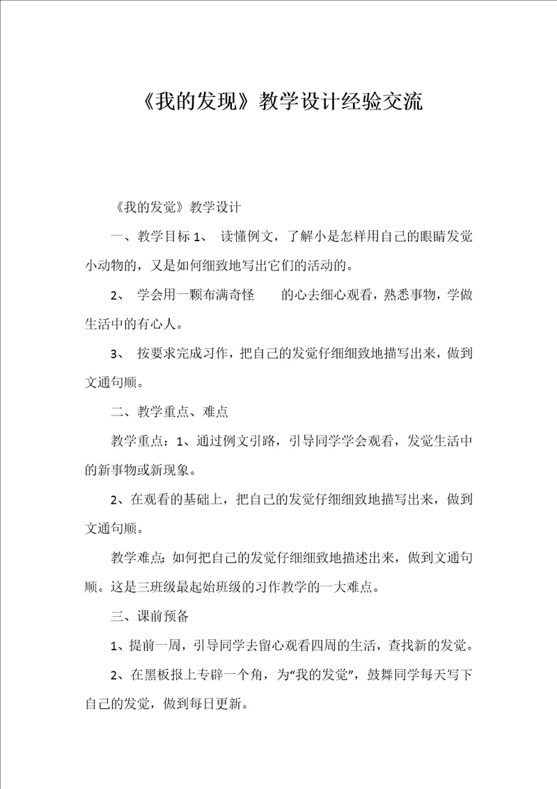 我的发现教学设计经验交流