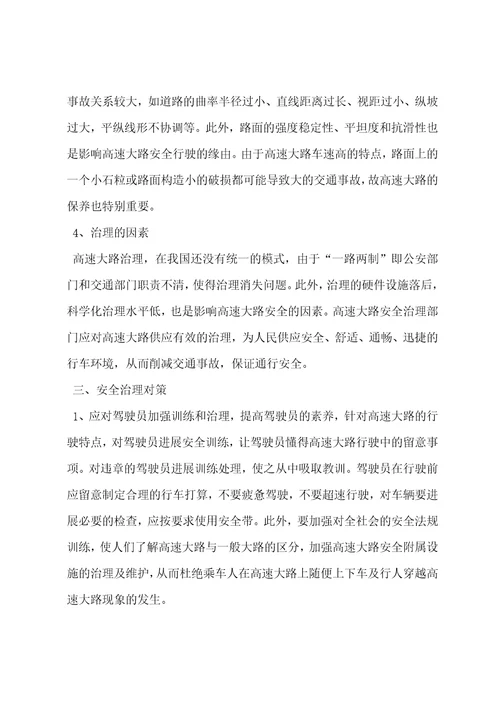 关于加强高速公路交通安全管理的思考