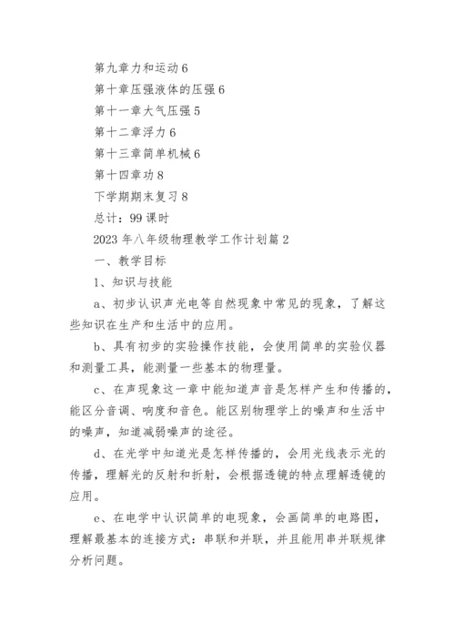 2023年八年级物理教学工作计划(5篇).docx