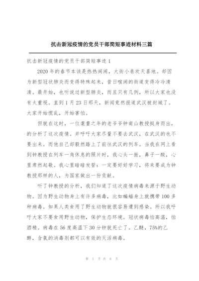 抗击新冠疫情的党员干部简短事迹材料三篇.docx