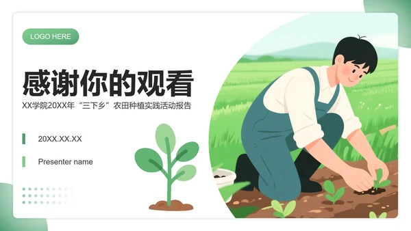 绿色插画风三下乡农田种植实践活动报告PPT模板