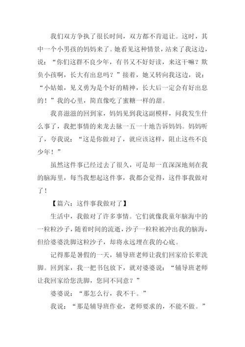 这件事我做对了500字作文.docx