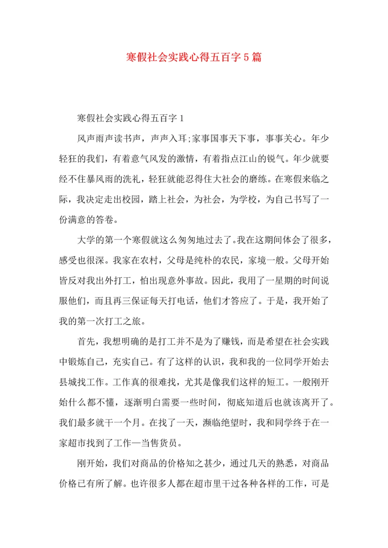 寒假社会实践心得五百字5篇.docx