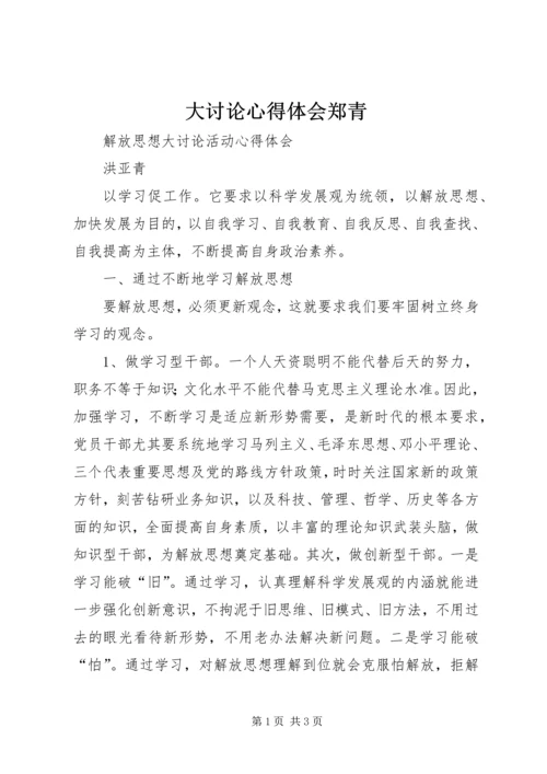 大讨论心得体会郑青 (2).docx