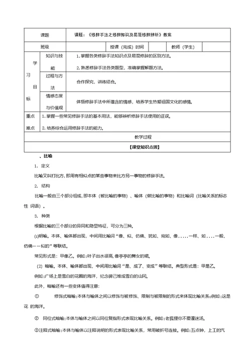 课题课题：《修辞手法之修辞知识及易混修辞辨析》教案班级授课（完成）时间教师（学生）