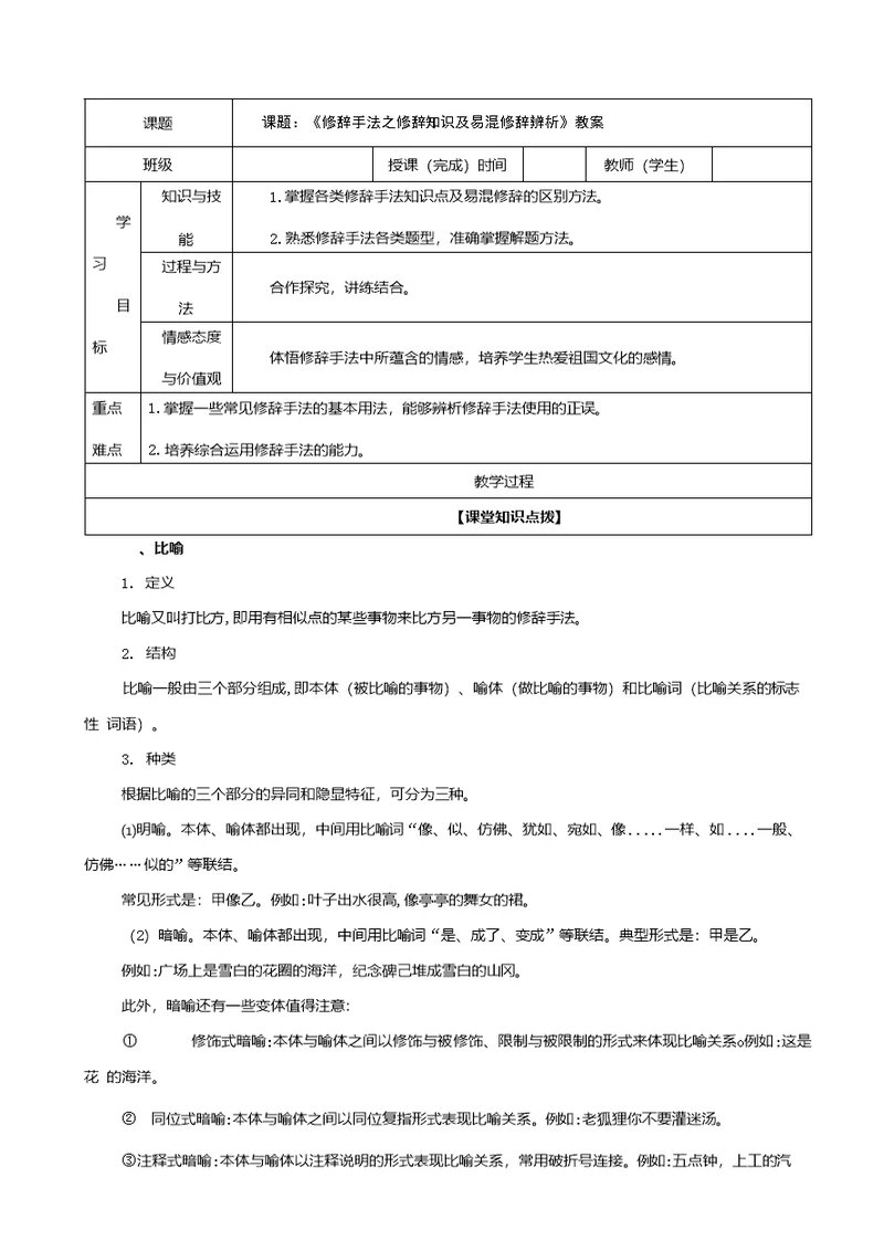 课题课题：《修辞手法之修辞知识及易混修辞辨析》教案班级授课（完成）时间教师（学生）