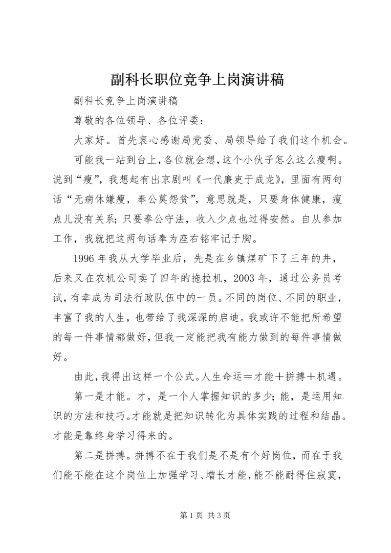 副科长职位竞争上岗演讲稿 (2).docx