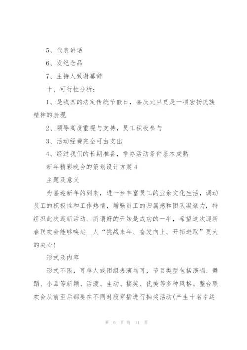 新年精彩晚会的策划设计方案.docx