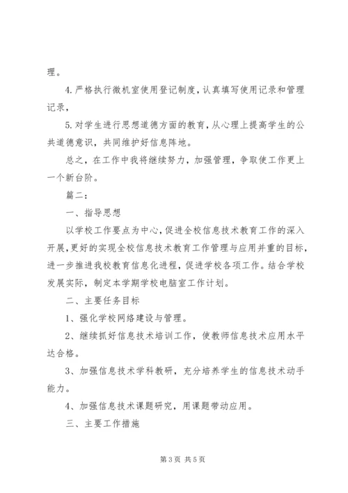 电脑室管理的工作计划.docx