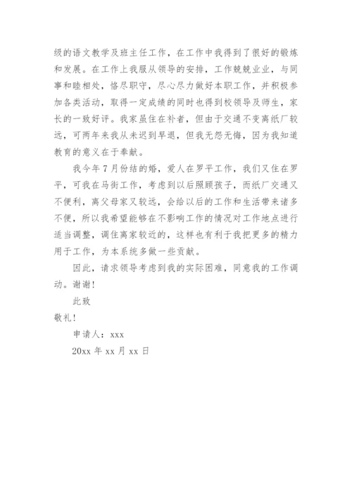 教师调动工作申请书.docx