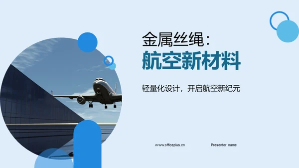 金属丝绳：航空新材料