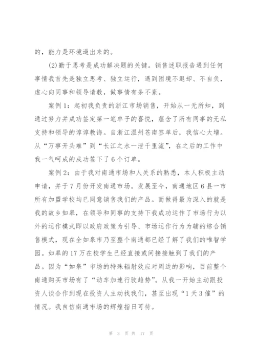 销售晋升主管述职报告.docx