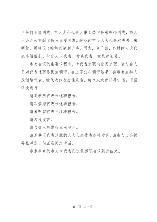 人大代表述职会议主持词.docx