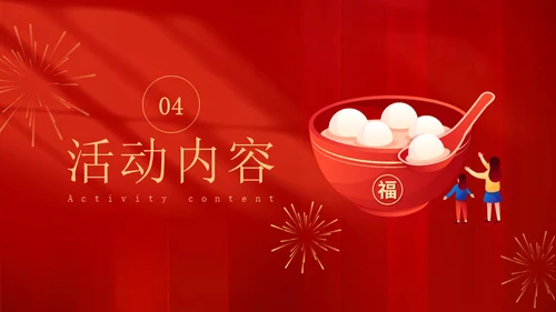 兔年新春闹元宵佳节暖场活动方案春节通用PPT模板