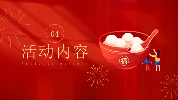 兔年新春闹元宵佳节暖场活动方案春节通用PPT模板