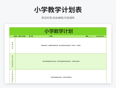 简约风小学教学计划表