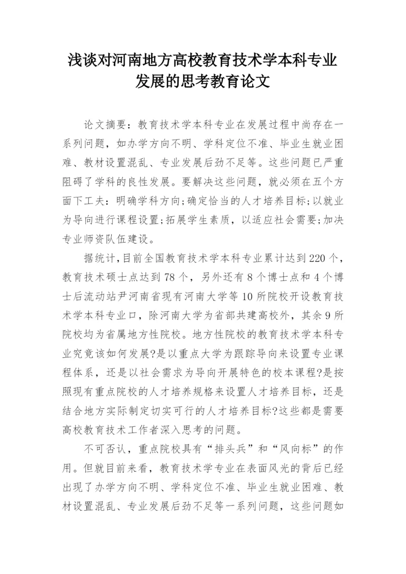 浅谈对河南地方高校教育技术学本科专业发展的思考教育论文.docx