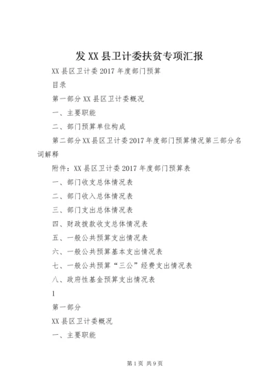 发XX县卫计委扶贫专项汇报 (2).docx